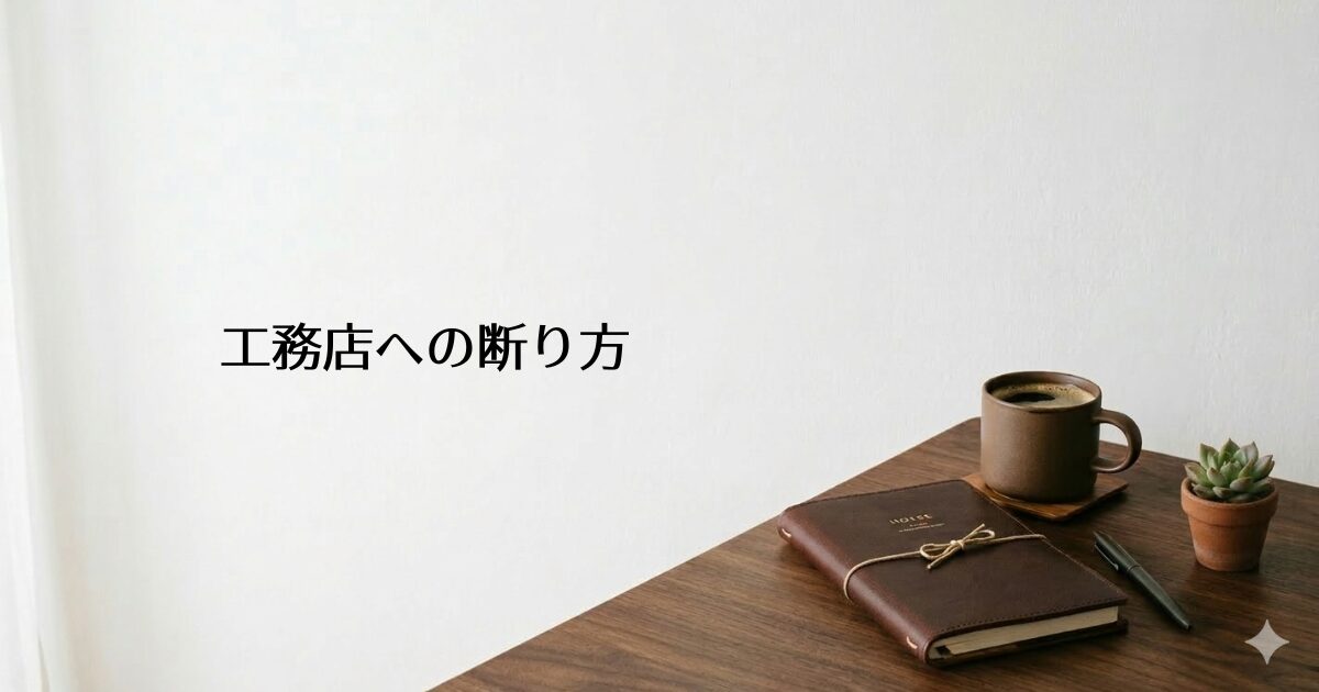 木製のデスクに革表紙の手帳・コーヒーカップ・多肉植物が置かれたシンプルな部屋。左側に『工務店への断り方』のテキスト入り