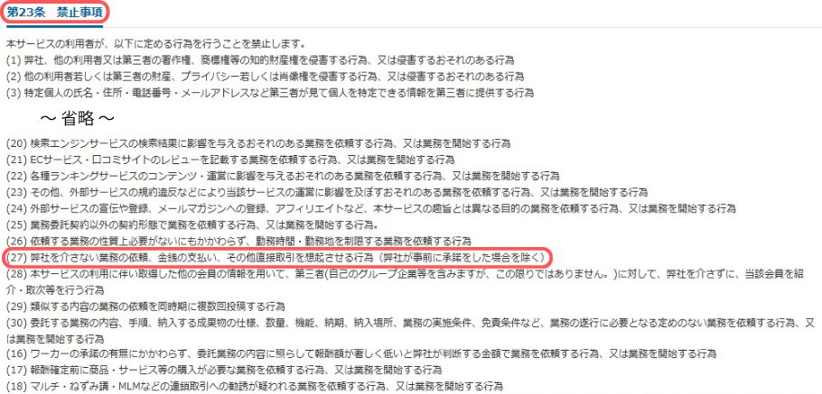 Crowdworksの直接契約を禁止する規約のスクリーンショット