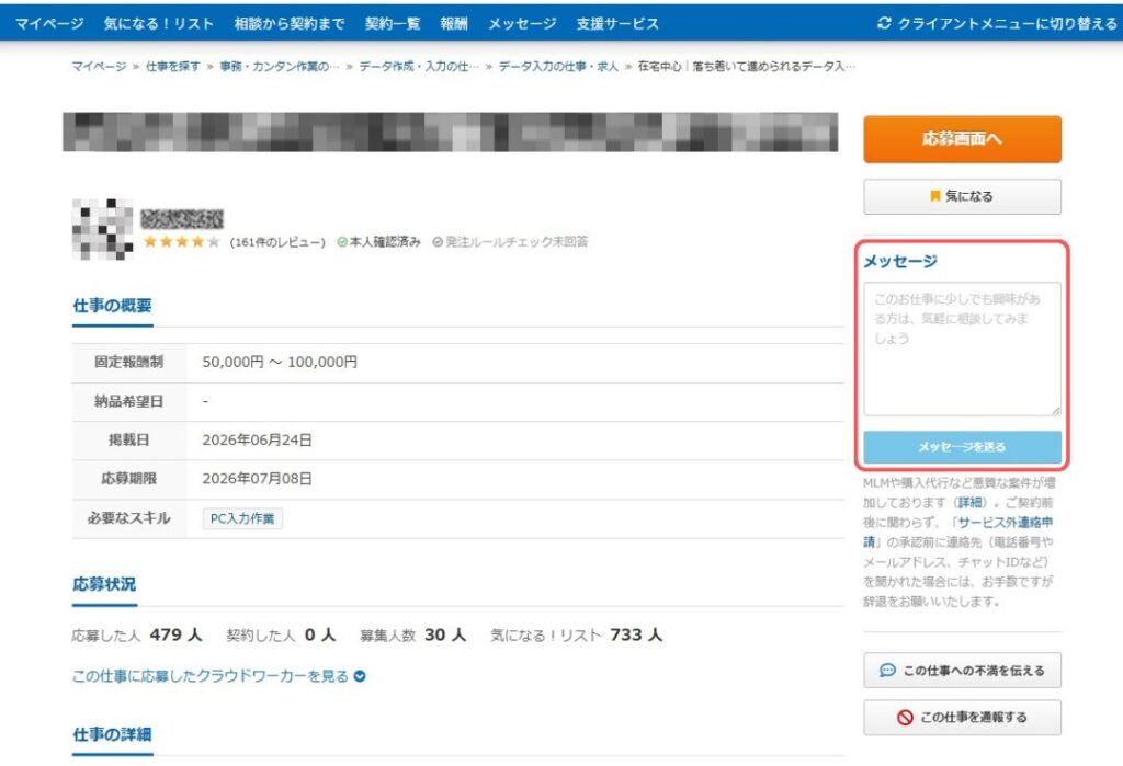 Crowdworksのメッセージを送る機能がある場所を示すスクリーンショット