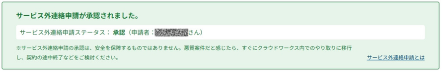 Crowdworksのサービス外連絡申請が承認された時のスクリーンショット