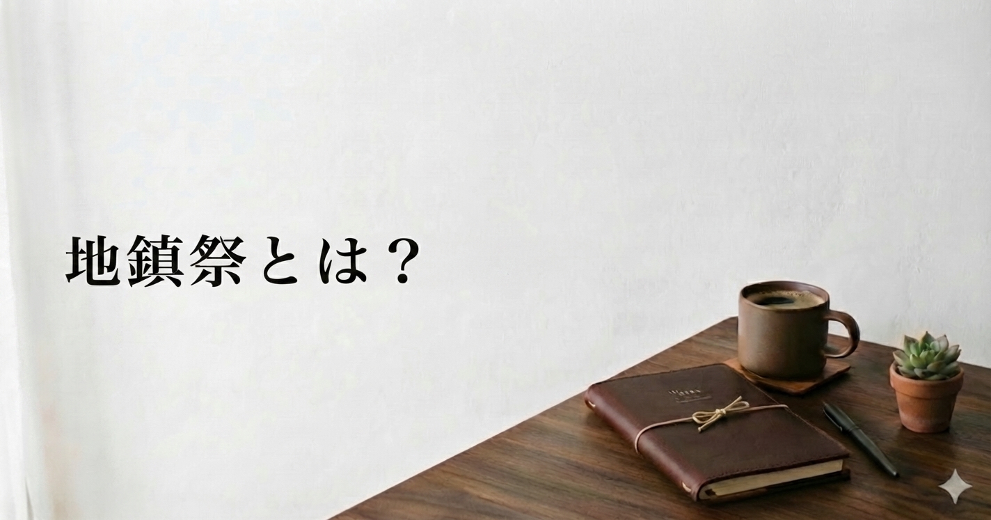 地鎮祭とは？のアイキャッチ画像
