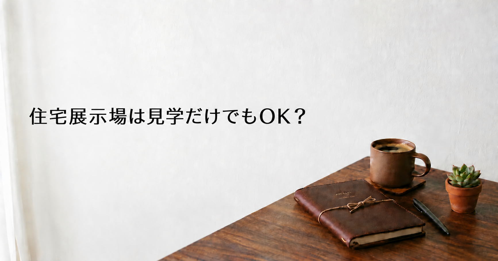 住宅展示場は見学だけでもOK？